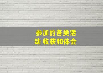 参加的各类活动 收获和体会